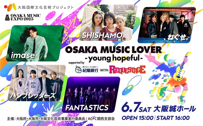 SHISHAMO、ハンブレッダーズ、ねぐせ。、imase、FANTASTICS出演。"OSAKA MUSIC LOVER -young hopeful- supported by 紀陽銀行 WITH REQUESTAGE"、6/7大阪城ホールにて開催決定