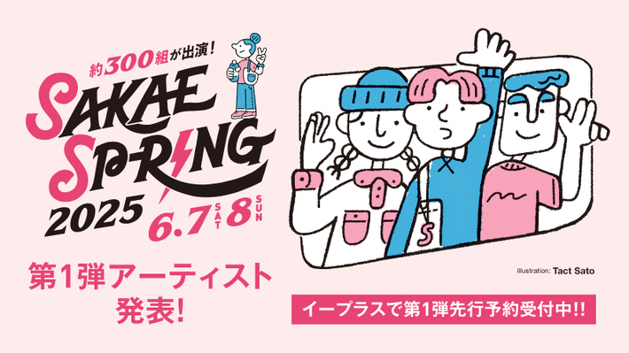"SAKAE SP-RING 2025"、第1弾出演アーティストでシズゴ、リュクソ、BRADIO、チェコ、アイビー、FINLANDS、Conton Candy、小林柊矢、インナージャーニー等115組発表