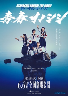 結成10周年の新しい学校のリーダーズ、ライヴ＆ドキュメンタリー映画"青春イノシシ　ATARASHII GAKKO! THE MOVIE"6/6より全国劇場公開。メイン・ヴィジュアル＆30秒予告公開