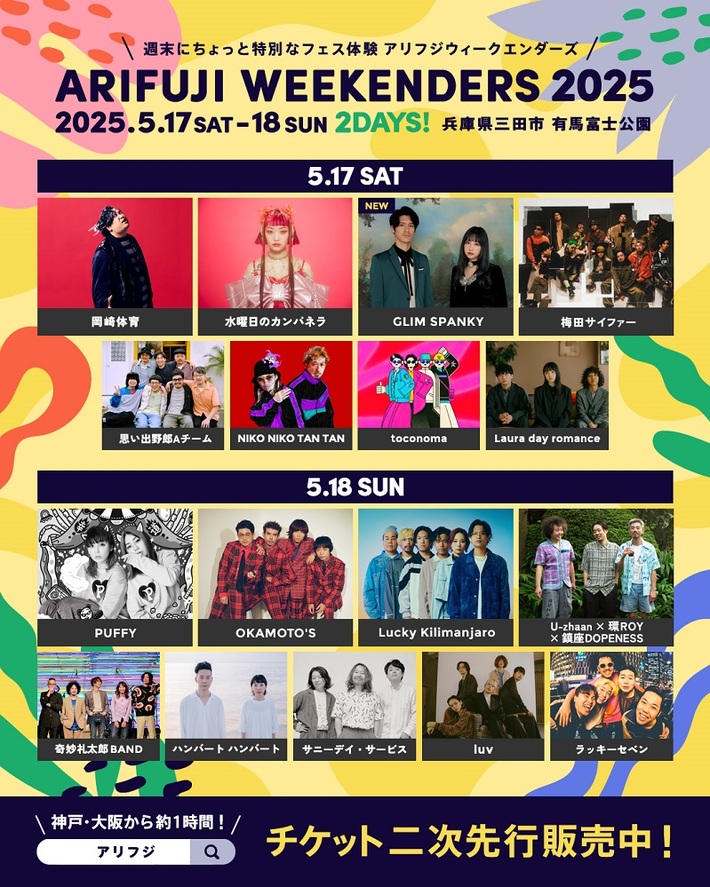 "ARIFUJI WEEKENDERS 2025"、タイムテーブル発表。追加アーティストでGLIM SPANKY出演決定