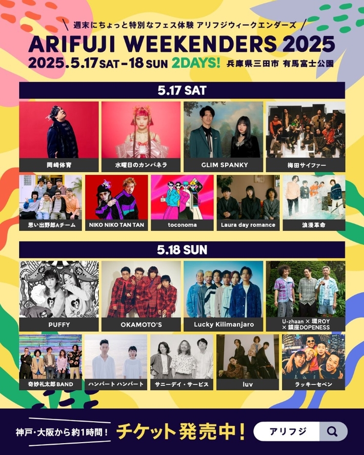 "ARIFUJI WEEKENDERS 2025"、最終追加アーティストで浪漫革命の出演決定。撮影可否タイムテーブル公開