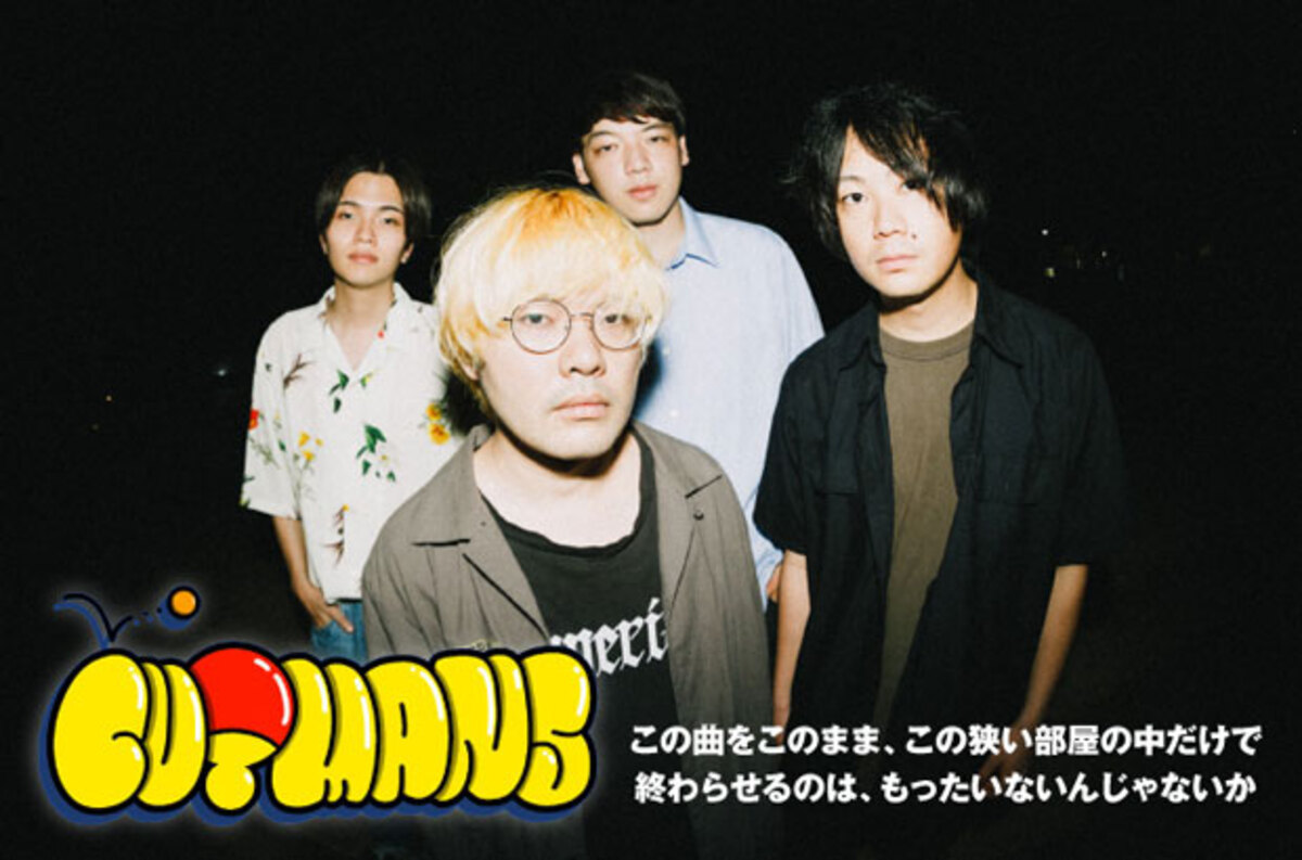 千葉県佐倉市出身のギター・ロック・バンド、CUTMANSの