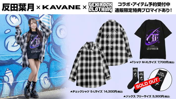 D4DJ内ユニットLyrical Lily 桜田美夢役などを務める声優 反田葉月、GEKIROCK CLOTHINGとのコラボ・アイテムが好評につき予約締切迫る。4/28(月)17:59予約締切