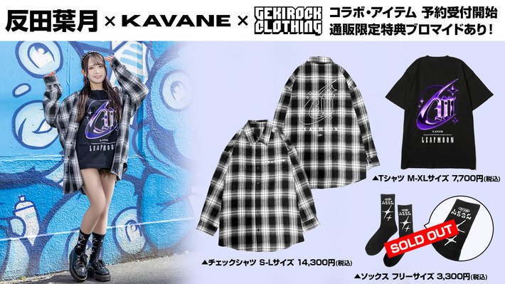 D4DJ内ユニットLyrical Lily 桜田美夢役などを務める声優 反田葉月、GEKIROCK CLOTHINGとのコラボ・アイテムが好評につき予約開始。通販限定特典として撮りおろしブロマイドプレゼント