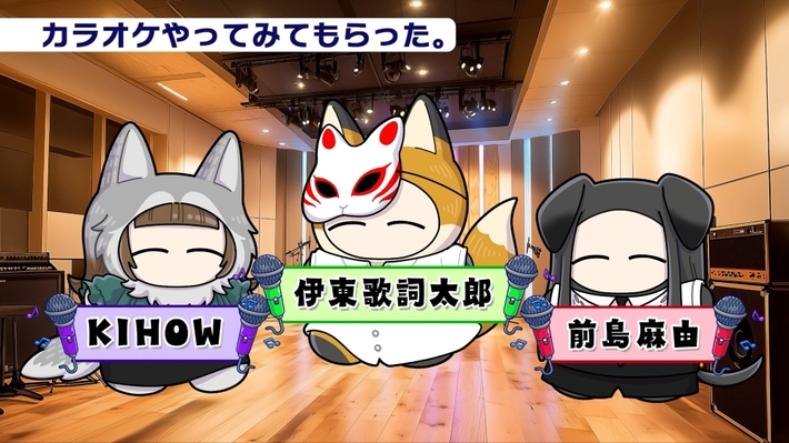 伊東歌詞太郎、KIHOW（MYTH & ROID）、前島麻由、"ちいこ"になってカラオケに挑戦。J-POPやレーベルメイトの曲を歌ってみた動画公開