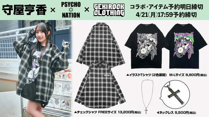声優ユニット「DIALOGUE+」メンバーとしても活動している人気声優守屋亨香、ゲキクロ・コラボ・アイテム予約締切明日まで。明日4/21(月)17:59予約締切