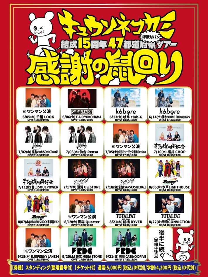 キュウソネコカミ、結成15周年47都道府県ツアー"感謝の鼠回り"ゲストにフレデリック、打首獄門同好会、NEE、kobore、SAKANAMON等発表