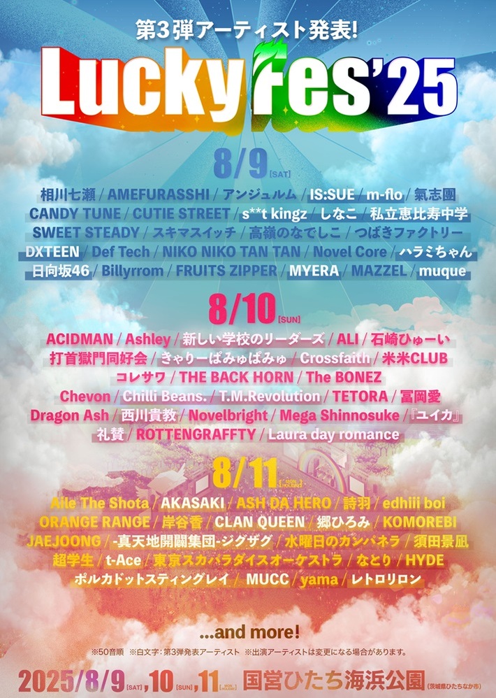 "LuckyFes'25"、出演アーティスト第3弾で新しい学校のリーダーズ、私立恵比寿中学、ポルカドットスティングレイ、礼賛、Chilli Beans.、Laura day romance等27組発表