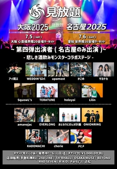 "見放題名古屋2025"、第4弾出演者でholoyoi、EVERLONG、おとなりにぎんが計画、KADOMACHI、SquowL's等発表