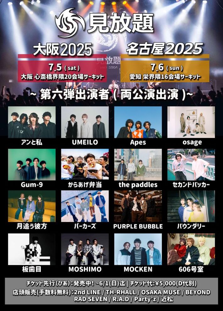 "見放題大阪2025"＆"見放題名古屋2025"、第6弾出演者でMOSHIMO、セカンドバッカー、the paddles、osage、バウンダリー、UMEILO、アンと私、板歯目、パーカーズ等決定