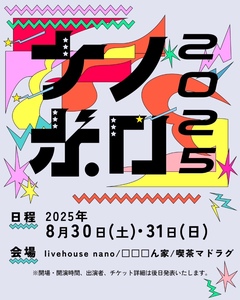 "ナノボロ2025"、8/30-31開催発表。新ロゴ公開