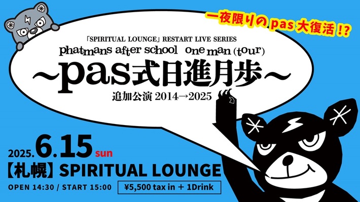 phatmans after schoolが一夜限りの大復活！？リニューアル・オープンした札幌 SPIRITUAL LOUNGEで"〜pas式日進月歩〜追加公演 2014→2025"開催決定