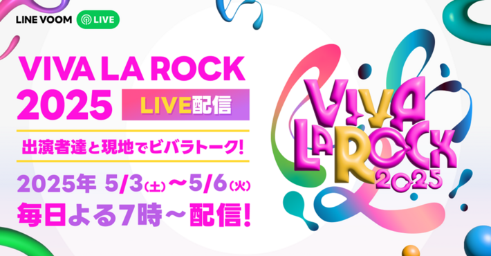 "VIVA LA ROCK 2025"、出演アーティストによるステージ直前や出演後トークをLINE VOOMで独占ライヴ配信決定