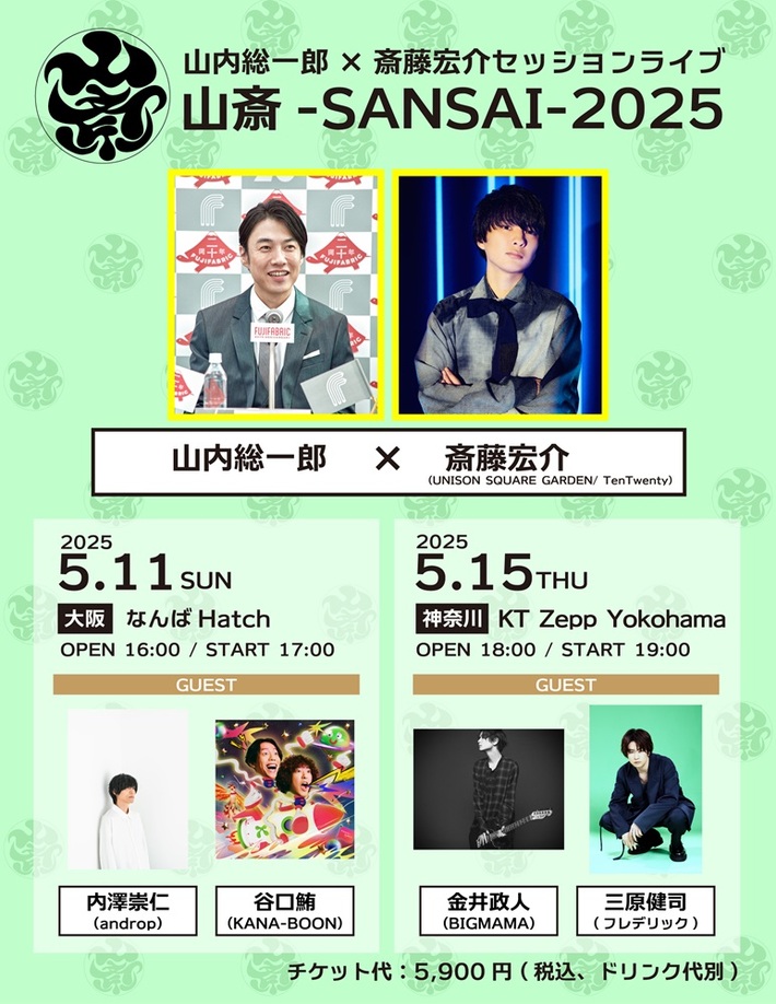 山内総一郎×斎藤宏介セッション・ライヴ"山斎-SANSAI-2025"ゲストに内澤崇仁（androp）、谷口 鮪（KANA-BOON）、金井政人（BIGMAMA）、三原健司（フレデリック）発表
