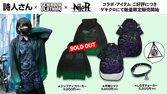 女装×低音ボイスのユニークな替え歌とパワフルな歌唱力全開なオリジナル楽曲のギャップで数々のファンを魅了する歌い手詩人さんとゲキクロとのスペシャル・コラボ・アイテムが好評につき一般販売開始。