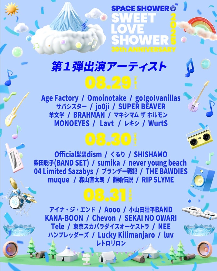 "SWEET LOVE SHOWER 2025 30th ANNIVERSARY"、第1弾出演アーティスト＆日割り発表。KANA-BOON、SUPER BEAVER、スカパラ、バニラズ、THE BAWDIES、sumika、セカオワ、フォーリミ等39組出演決定