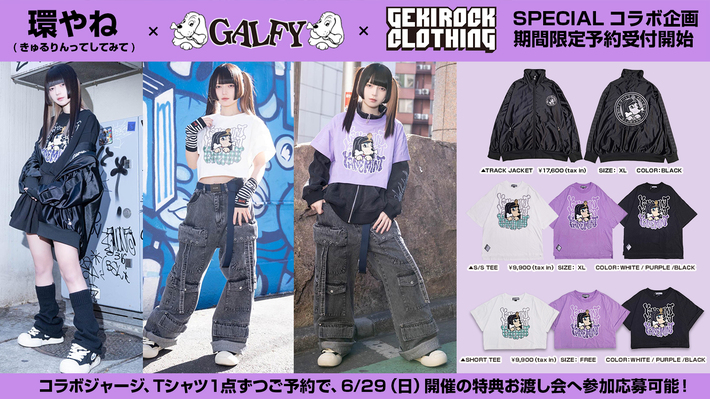 環やね（きゅるりんってしてみて）とGEKIROCK CLOTHINGのスペシャル・コラボ企画第6弾が好評につき期間限定予約受付開始。ジャージ、Tシャツ購入で6/29（日）開催の特典お渡し会も抽選応募可能