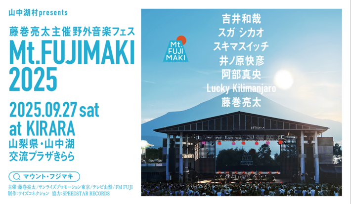 藤巻亮太主催の野外音楽フェス"Mt.FUJIMAKI 2025"オールラインナップ発表。吉井和哉、阿部真央、Lucky Kilimanjaro、スガ シカオ、スキマスイッチ、井ノ原快彦出演決定
