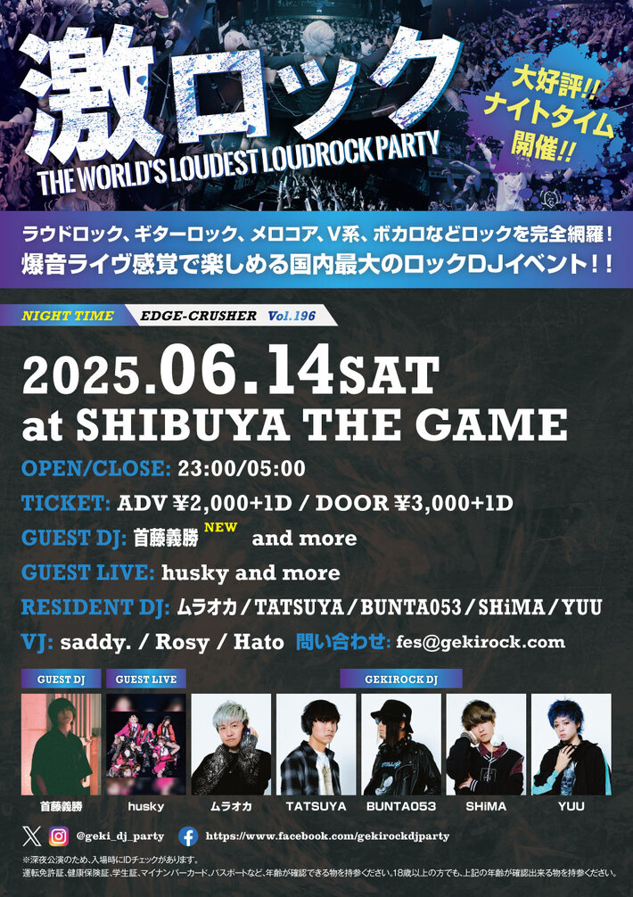 首藤義勝ゲストDJ出演決定。6/14（土）東京激ロックDJパーティー@渋谷THE GAME大好評のナイトタイム、チケット予約受付中