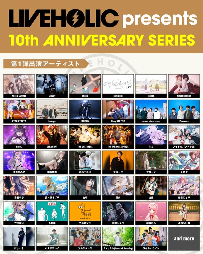 下北沢LIVEHOLIC 10周年記念イベント、第1弾アーティストでAFTER SQUALL、Cloudy、cherie、揚羽胡蝶、えのぐ、プルスタンス、ライティライト等発表