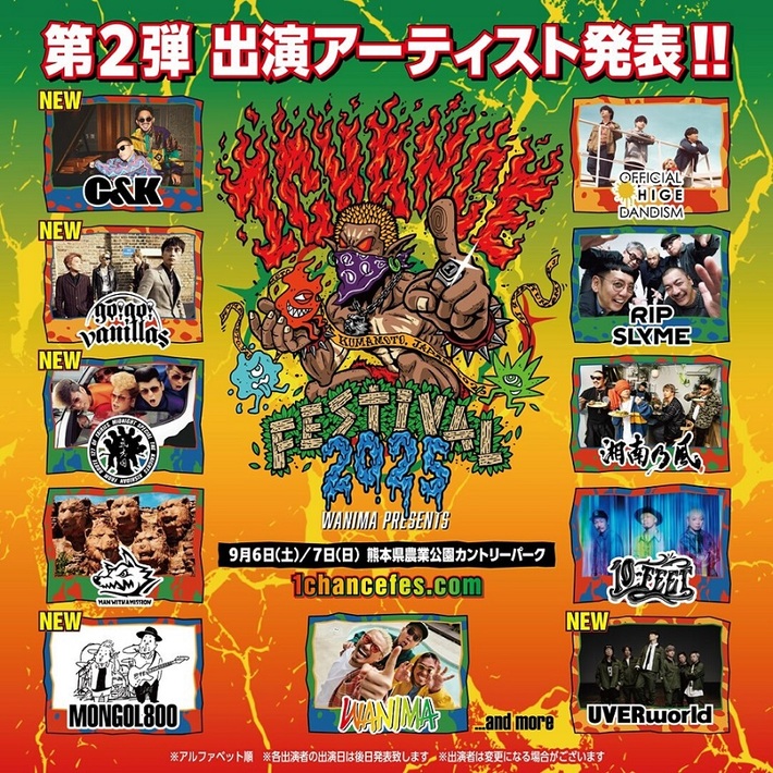 WANIMA主催音楽フェス"1CHANCE FESTIVAL 2025"、第2弾出演アーティストでUVERworld、MONGOL800、go!go!vanillas、氣志團、C&K発表