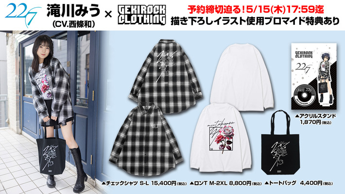 22/7、滝川みう(CV.西條和)×ゲキクロ コラボ・アイテム予約締切迫る