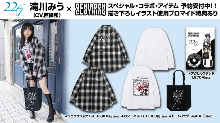 秋元康総合プロデュースのデジタル声優アイドル22/7滝川みう(CV.西條和)×ゲキクロ コラボ・アイテム大好評予約受付中。予約特典として描き下ろしイラストを使用した限定ブロマイドプレゼント