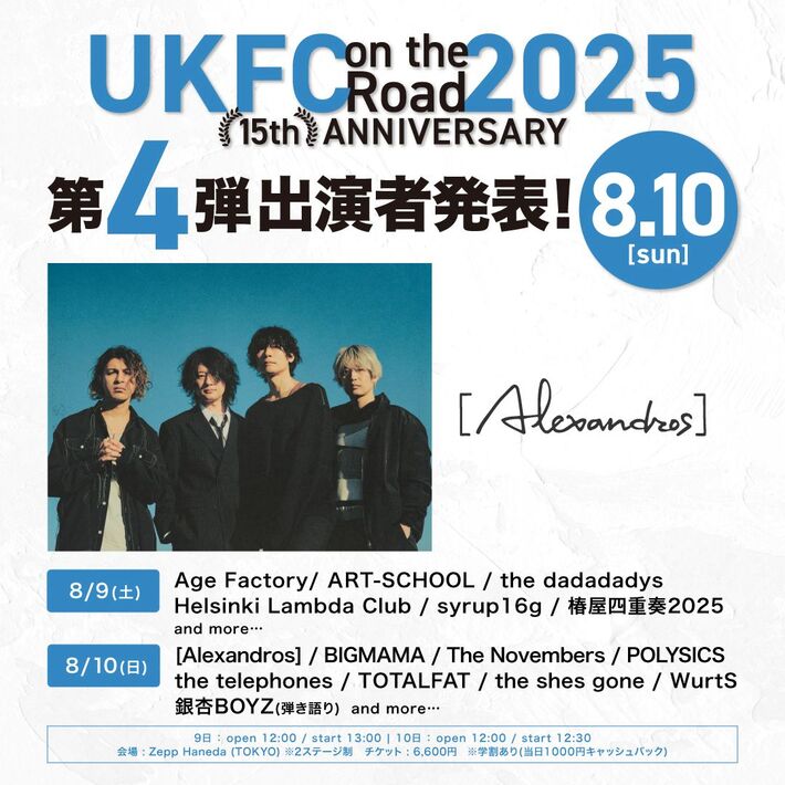 "UKFC on the Road 2025‐15th ANNIVERSARY‐"、第4弾出演アーティストで[Alexandros]発表