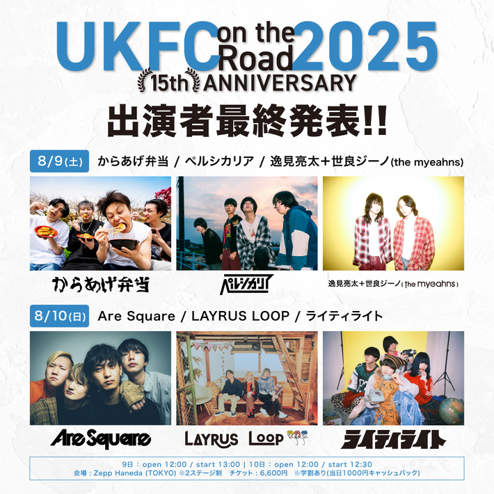"UKFC on the Road 2025‐15th ANNIVERSARY‐"、最終出演者でAre Square、からあげ弁当、ペルシカリア、逸見亮太＋世良ジーノ（the myeahns）等発表