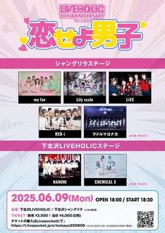 下北沢LIVEHOLIC 10周年企画"恋せよ男子"、追加出演者にRED-i、ヲドルマヨナカ、CHEMICAL X決定。6/9下北沢LIVEHOLIC＆シャングリラにて開催