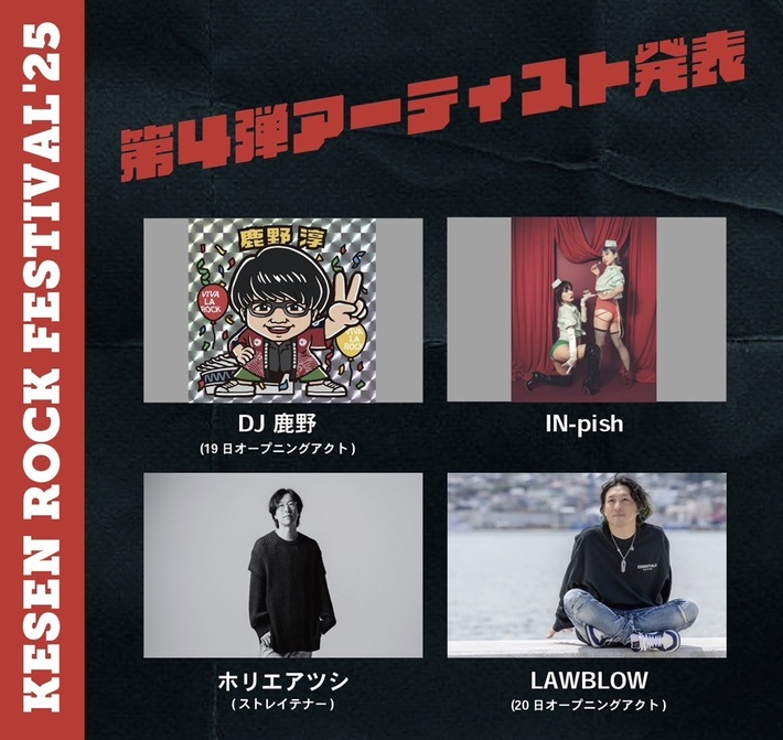 "KESEN ROCK FESTIVAL'25"、第4弾アーティストでホリエアツシ（ストレイテナー）、IN-pish、DJ 鹿野、LAWBLOW発表。出演日も決定