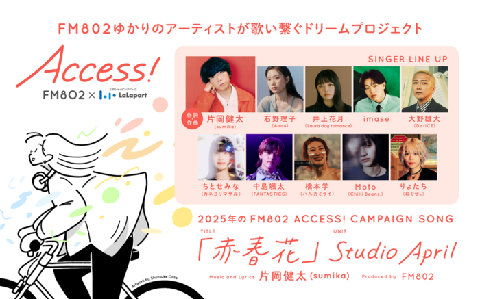 片岡健太（sumika）作詞作曲、春のFM802"ACCESS!"キャンペーン・ソング「赤春花」明日5/3 0時MVプレミア公開決定