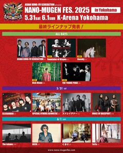 アジカン主催ロック・フェス"NANO-MUGEN FES.2025 in Yokohama"、最終ラインナップでFOUNTAINS OF WAYNE、HOVVDY、Nick Moon、THE YOUNG PUNX発表。THE ADAMS単独公演も決定