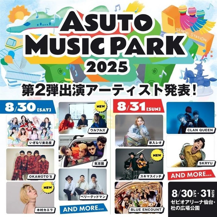 都市型音楽フェス"ASUTO MUSIC PARK 2025"、第2弾出演アーティストでウルフルズ、木村カエラ、スキマスイッチ発表