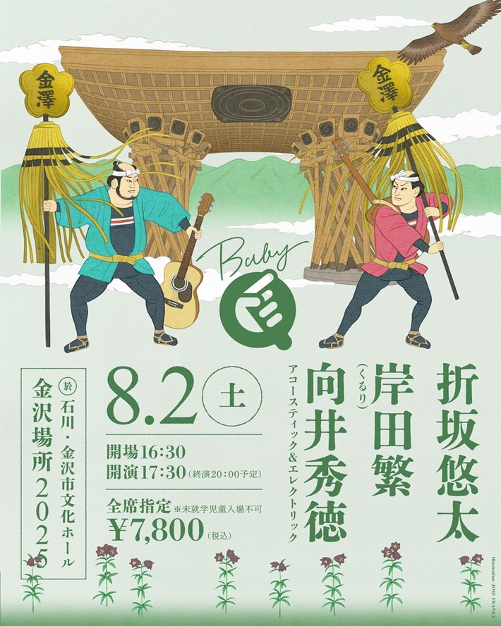 向井秀徳、岸田 繁（くるり）、折坂悠太が出演。弾き語り形式の回遊イベント"BABY Q"金沢場所8/2開催決定