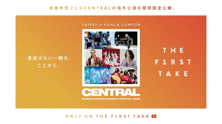 Creepy Nuts、キタニタツヤ、新しい学校のリーダーズ等が出演した都市型フェス"CENTRAL"海外公演、"THE FIRST TAKE"で明日5/31から2夜連続公開