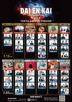 音楽×お笑いのフェス"DAIENKAI 2025"、コラボ組み合わせ発表。ウルフルズ、ヤバT、キュウソ、グドモ等がニューヨーク、ジャルジャル、見取り図、ロングコートダディ等芸人とコラボ