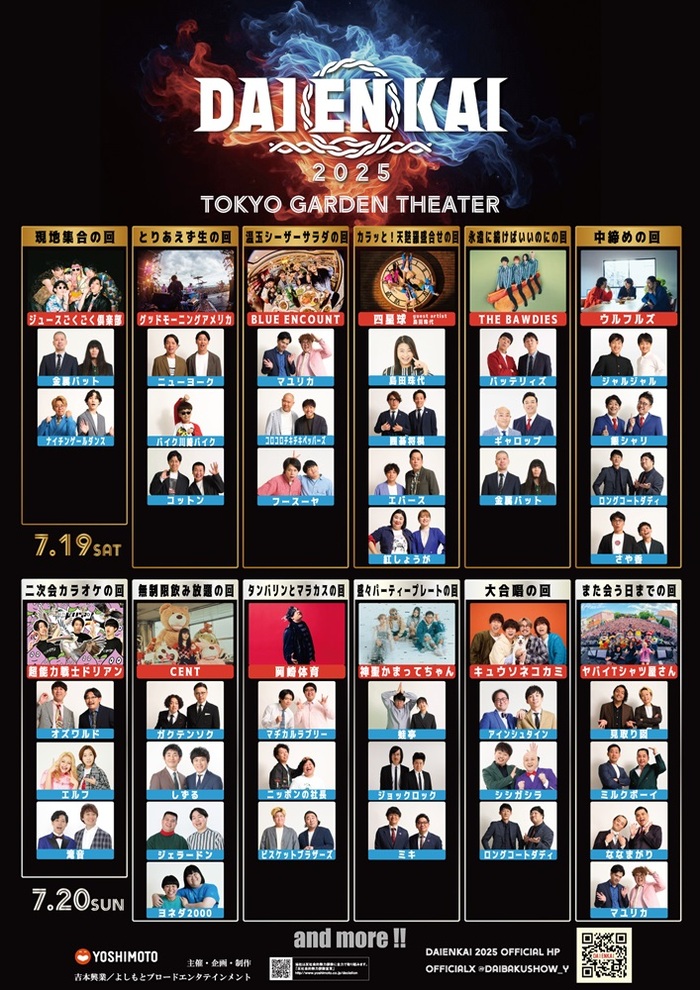 音楽×お笑いのフェス"DAIENKAI 2025"、コラボ組み合わせ発表。ウルフルズ、ヤバT、キュウソ、グドモ等がニューヨーク、ジャルジャル、見取り図、ロングコートダディ等芸人とコラボ