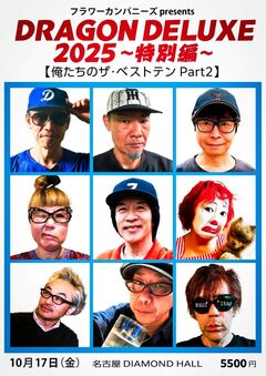フラワーカンパニーズ、"DRAGON DELUXE 2025〜特別編〜"10/17開催決定。"俺たちのザ・ベストテンPart2"として"ベストテン"世代によるカバー・ライヴお届け