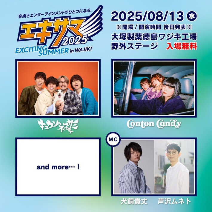 徳島の入場無料野外ライヴにキュウソネコカミ、Conton Candy出演決定。"Exciting Summer in WAJIKI'25"8/13開催。ステージMCは犬飼貴丈、芦沢ムネトが担当