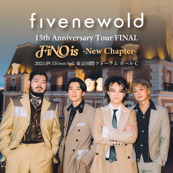 FIVE NEW OLD、15周年ツアー・ファイナルを東京国際フォーラムホールCにて9/15開催決定