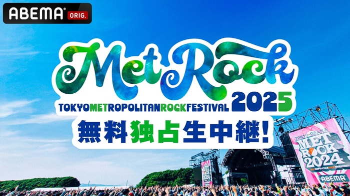 5/10-11開催"METROCK2025"、ABEMAにて無料独占生中継が決定。翌週は初出しライヴ映像満載の"拡大版スペシャル"をお届け。リーダーズ、SHISHAMO等のコメント到着