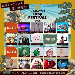 "Karatsu Drop Festival 2025"、佐賀県唐津市にて9/27-28開催決定。出演アーティスト第1弾でギャンパレ、Dragon Ash、木村カエラ、Chara、チャランポ等17組発表