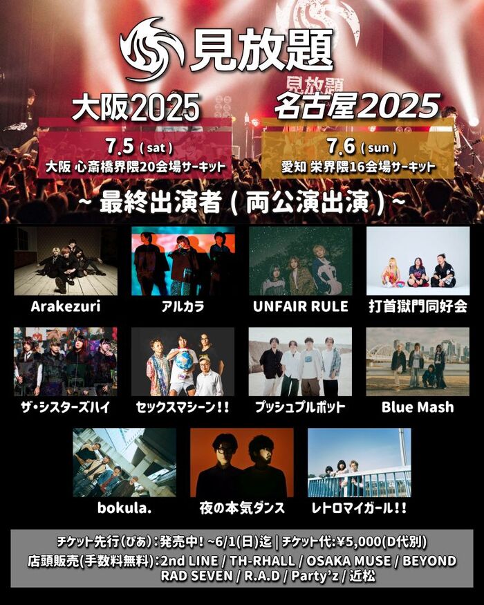 "見放題大阪2025"＆"見放題名古屋2025"、最終出演者で打首獄門同好会、夜の本気ダンス、アルカラ、セックスマシーン!!、bokula.、ザ・シスターズハイ等発表