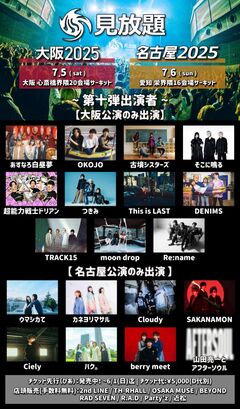"見放題大阪2025"＆"見放題名古屋2025"、第10弾出演者でSAKANAMON、This is LAST、超能力戦士ドリアン、DENIMS、カネヨリマサル、そこに鳴る、ハク。、古墳シスターズ等発表