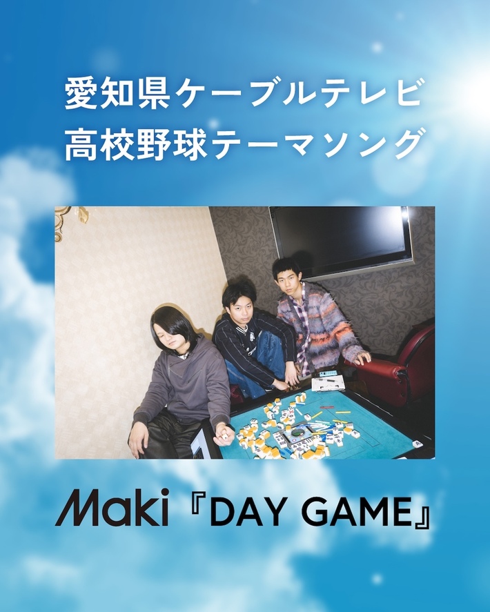 Maki、初の書き下ろし作品「DAY GAME」が"第107回全国高等学校野球選手権愛知大会"テーマ・ソングに決定。6/4配信リリース
