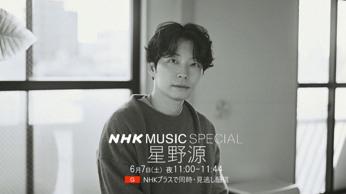 "NHK MUSIC SPECIAL 星野源"、6/7放送決定。最新アルバム『Gen』を深堀り＆密着ドキュメント。上白石萌音、YOASOBI等が語る"星野源の魅力"やアリーナ・ツアー最新映像も