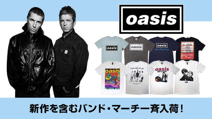 OASIS、トレンドのウォッシュ加工を施したアイテムなど新作を含む公式バンド・マーチが一斉入荷。バンドTシャツを中心とした全34アイテムのラインナップが"即納商品"として一挙販売開始