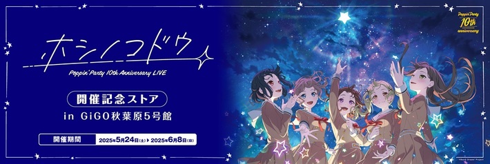 Poppin'Party、5/24より"Poppin'Party 10th Anniversary LIVE「ホシノコドウ」"開催記念ストアが期間限定オープン