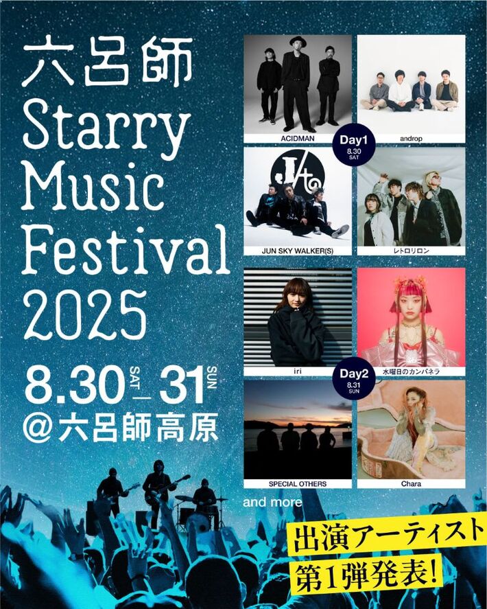 "六呂師 Starry Music Festival 2025"、福井 六呂師高原にて8/30-31初開催。出演アーティスト第１弾でACIDMAN、androp、水曜日のカンパネラ、SPECIAL OTHERS、Chara等発表